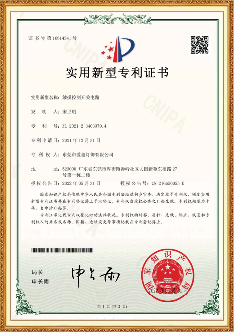 P34318新型證書(shū)（觸摸控制開(kāi)關(guān)電路）